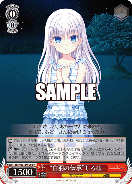 “白羽の伝承”しろは(R)