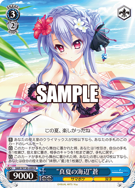 “真夏の海辺”蒼(R)