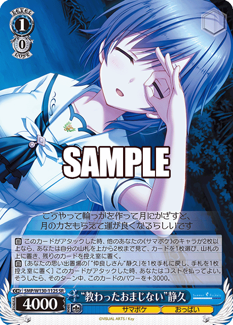 “教わったおまじない”静久(SR)