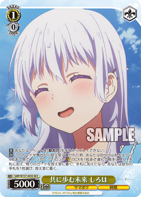 共に歩む未来 しろは(SR)(SMP/W137-003S)