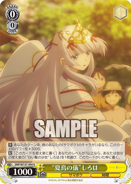 “夏鳥の儀”しろは(U)(SMP/W137-004)