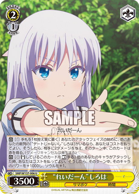 “れいだーん”しろは(U)(SMP/W137-006)