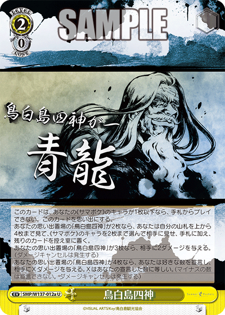 鳥白島四神(U)(SMP/W137-012a)