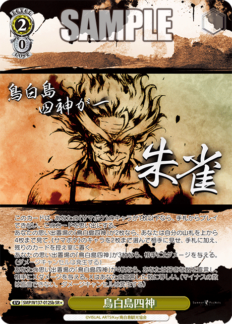 鳥白島四神(SR)(SMP/W137-012Sb)