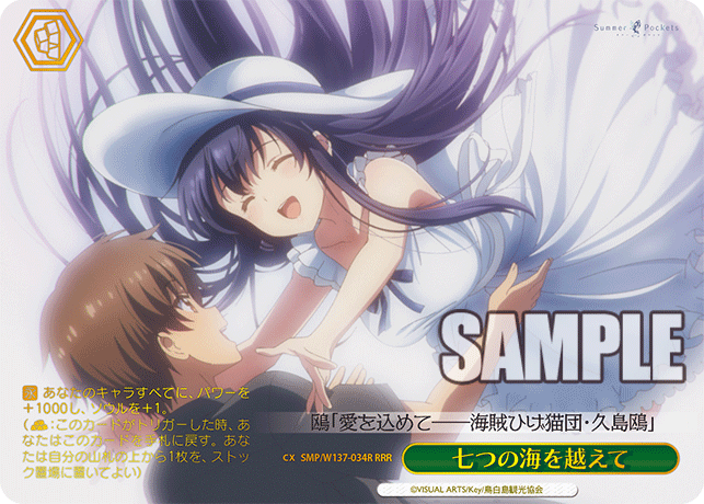 七つの海を越えて(RRR)(SMP/W137-034R)