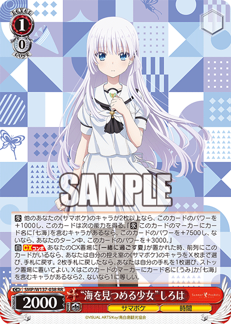 “海を見つめる少女”しろは(RR)(SMP/W137-038)