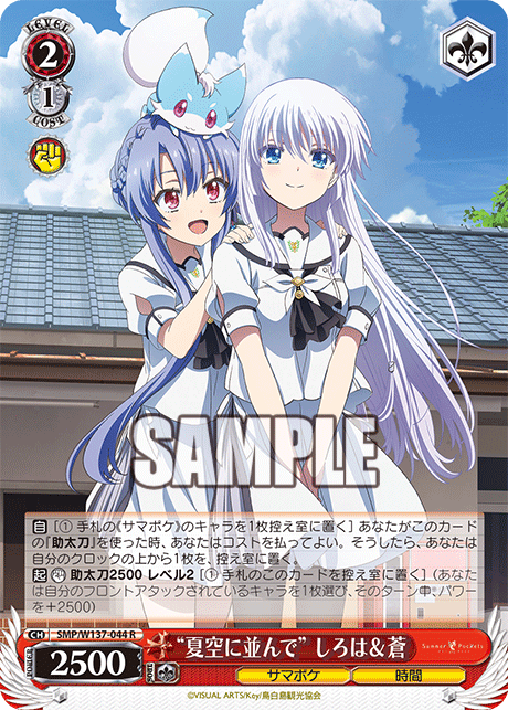 “夏空に並んで” しろは&蒼(R)(SMP/W137-044)