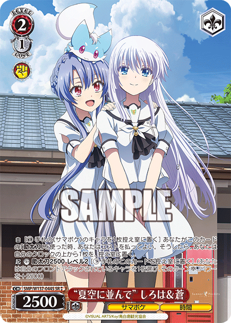 “夏空に並んで” しろは&蒼(SR)(SMP/W137-044S)