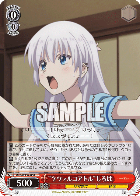 “ケツァルコアトル”しろは(U)(SMP/W137-050)