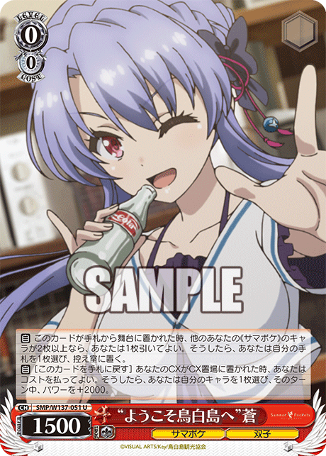 “ようこそ鳥白島へ”蒼(U)(SMP/W137-051)