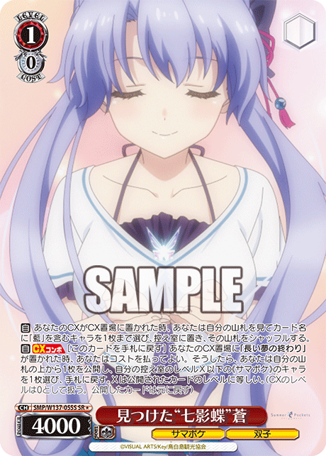 見つけた“七影蝶”蒼(SR)(SMP/W137-055S)