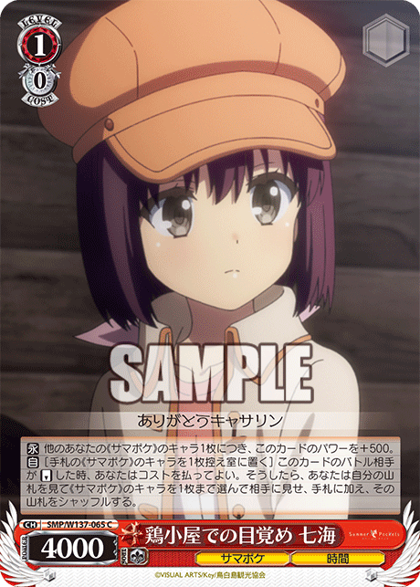 鶏小屋での目覚め 七海(C)(SMP/W137-065)