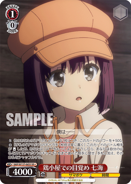 鶏小屋での目覚め 七海(SR)(SMP/W137-065S)