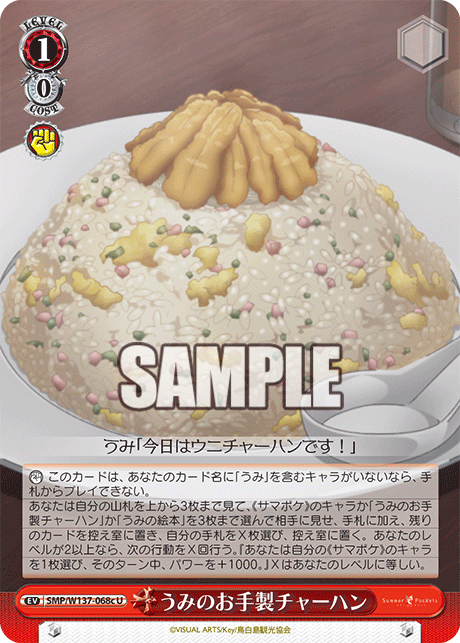 うみのお手製チャーハン(U)(SMP/W137-068c)