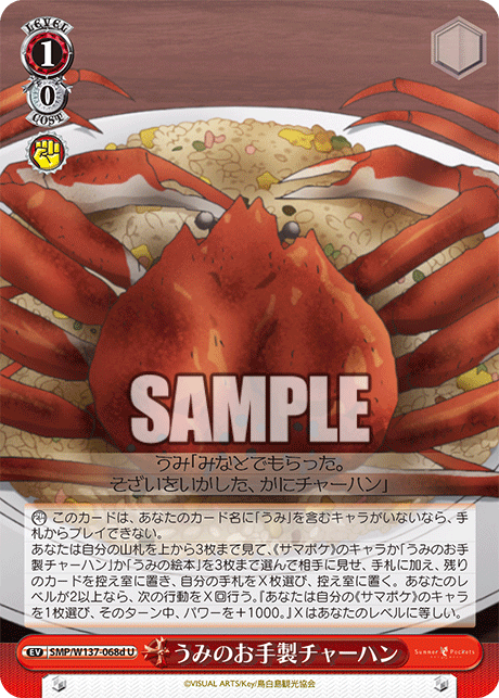 うみのお手製チャーハン(U)(SMP/W137-068d)
