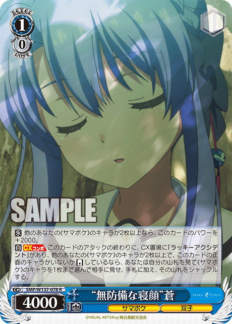 “無防備な寝顔”蒼(R)(SMP/W137-078)