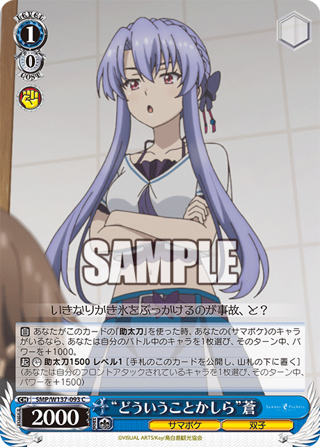 “どういうことかしら”蒼(C)(SMP/W137-093)