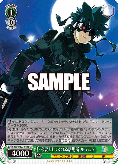 必要としてくれる居場所 かっこう(SR)