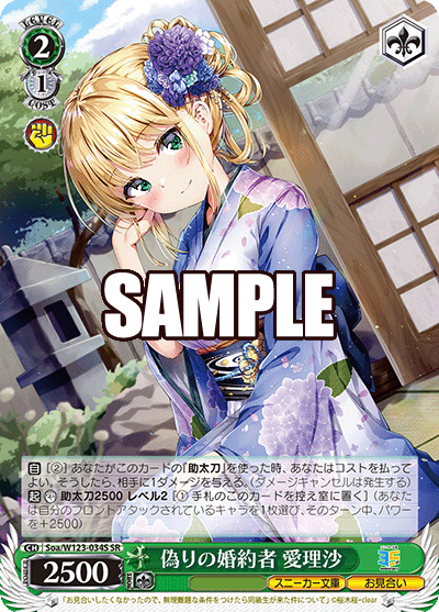 偽りの婚約者 愛理沙(SR)