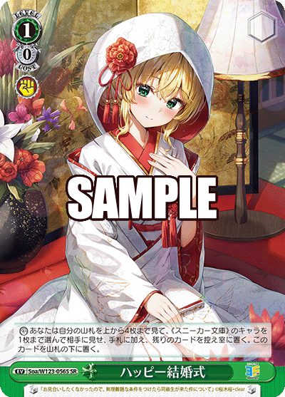 ハッピー結婚式(SR)