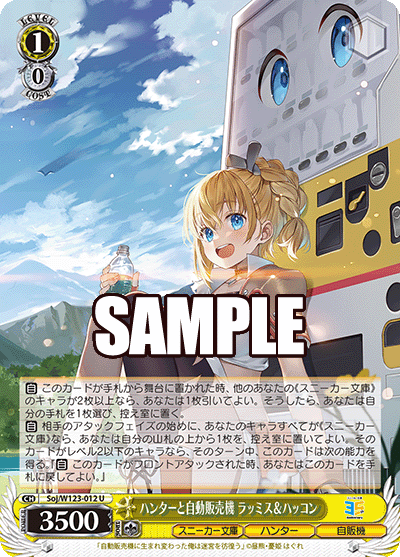 ハンターと自動販売機 ラッミス&ハッコン(U)