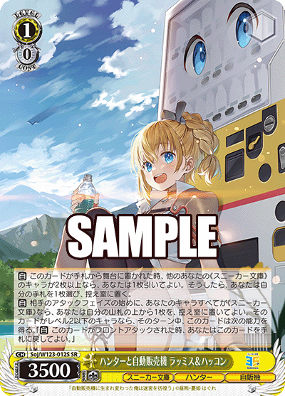 ハンターと自動販売機 ラッミス&ハッコン(SR)