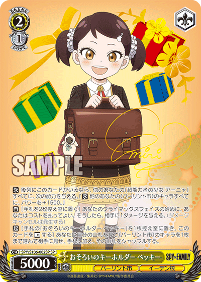 おそろいのキーホルダー ベッキー(SP)