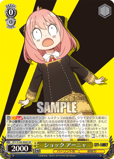 ショック アーニャ(SR)