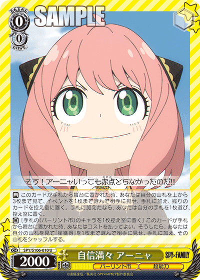 自信満々 アーニャ(U)