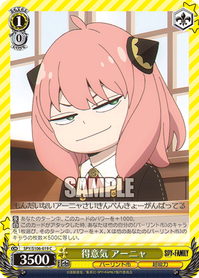 得意気 アーニャ(C)