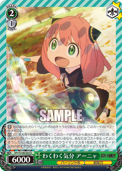 わくわく気分 アーニャ(U)