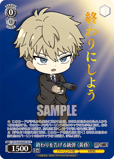 終わりを告げる銃弾 〈黄昏〉(SPYR)