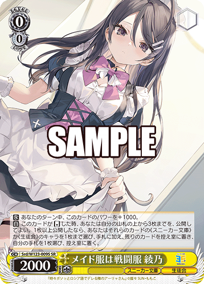 メイド服は戦闘服 綾乃(SR)