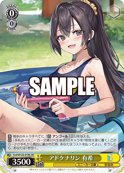 アドケナリン 有希(SR)