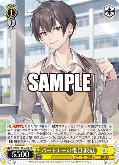 パートナーの役目 政近(SR)