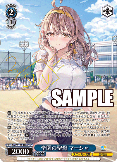 学園の聖母 マーシャ(SP)