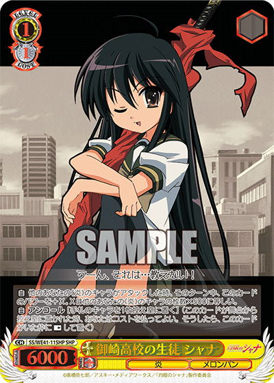 御崎高校の生徒 シャナ(SHP)