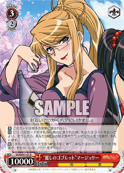 “麗しのゴブレット”マージョリー(N)