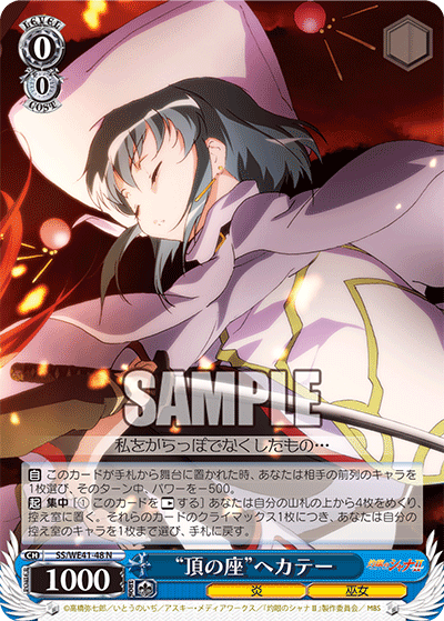 “頂の座”ヘカテー(N)