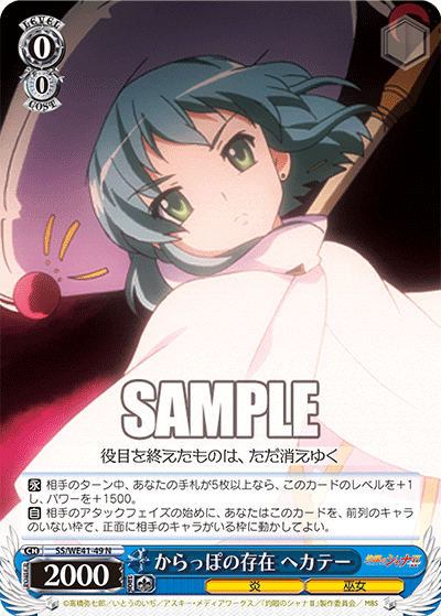 からっぽの存在 ヘカテー(N)