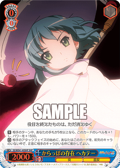 からっぽの存在 ヘカテー(SHP)