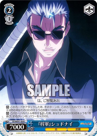 『将軍』シュドナイ(N)