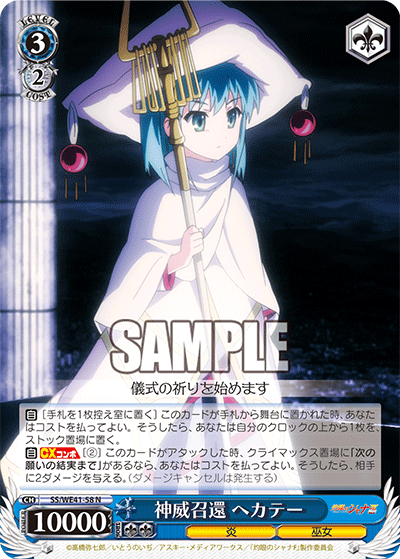 神威召還 ヘカテー(N)