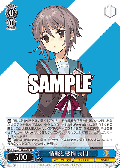 情報と感情 長門(SR)