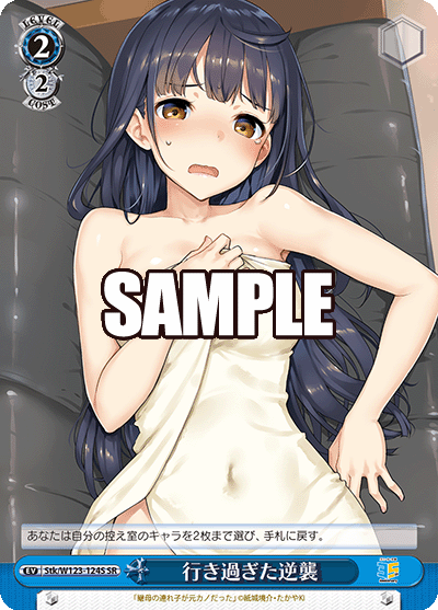 行き過ぎた逆襲(SR)