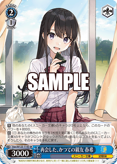 再会した、かつての親友 春希(SR)