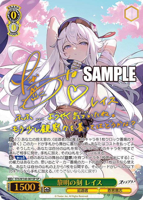 黎明の刻 レイス(SP)(STS/W140-001SP)