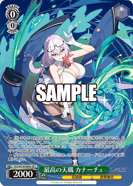 最高の天職 カナーチェ(SR)(STS/W140-006S)