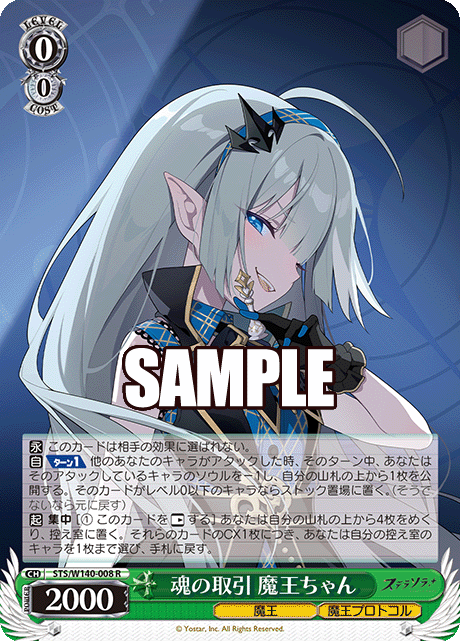 魂の取引 魔王ちゃん(R)(STS/W140-008)