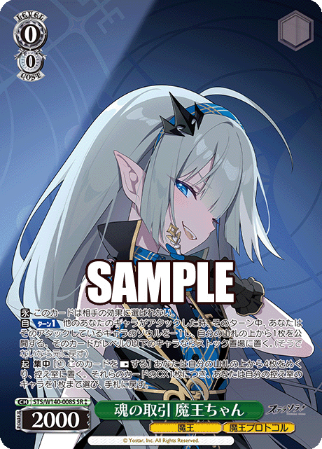 魂の取引 魔王ちゃん(SR)(STS/W140-008S)